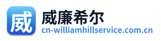 威廉希尔